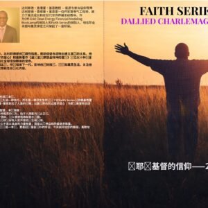 奉耶稣基督之名，奠定不可动摇的信仰基础。