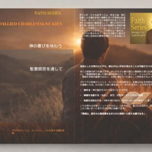 電子書籍「神の喜びを味わう」の表紙。聖書の瞑想と霊的な充足に関する60章のガイド。